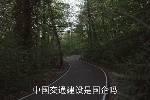 中國交通建設是國企嗎