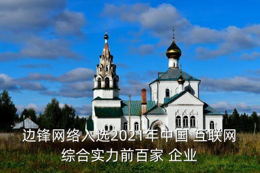 邊鋒網絡入選2021年中國 互聯(lián)網綜合實力前百家 企業(yè)