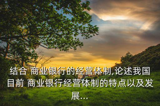 中國(guó)商業(yè)銀行的發(fā)展趨勢(shì),簡(jiǎn)述商業(yè)銀行發(fā)展趨勢(shì)