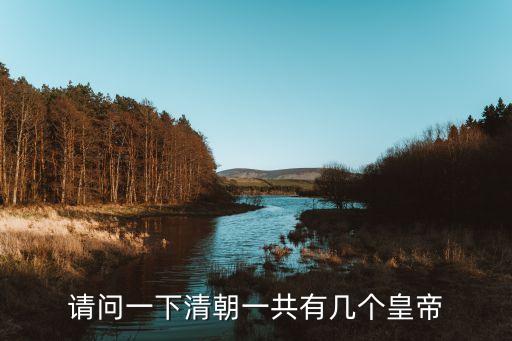 請(qǐng)問一下清朝一共有幾個(gè)皇帝