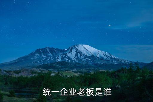 統(tǒng)一集團高秀玲,高秀玲統(tǒng)一圖片