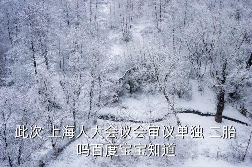 上海全面放開二胎,我國全面放開二胎政策的目的