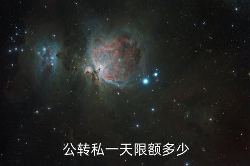 人民銀行公轉私的要求,公轉私文件人民銀行