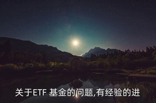 關(guān)于ETF 基金的問題,有經(jīng)驗的進