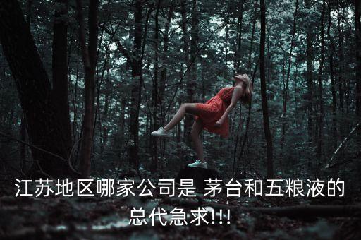 茅臺(tái)丹陽(yáng)投資,茅臺(tái)江蘇省鎮(zhèn)江市丹陽(yáng)專賣店