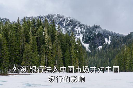  外資 銀行進(jìn)入中國市場并對(duì)中國 銀行的影響