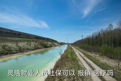 靈活就業(yè)人員社?？梢?報(bào)銷(xiāo) 醫(yī)療嗎