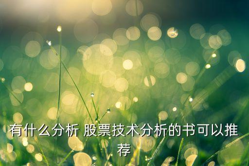 有什么分析 股票技術分析的書可以推薦