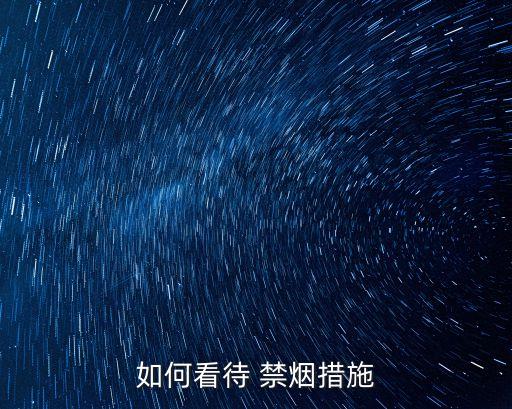 中國是否應該全面禁煙,中國會不會全面禁煙