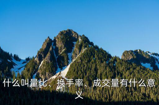 什么叫量比、換手率、成交量有什么意義