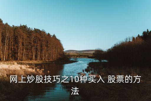 網上炒股技巧之10種買入 股票的方法