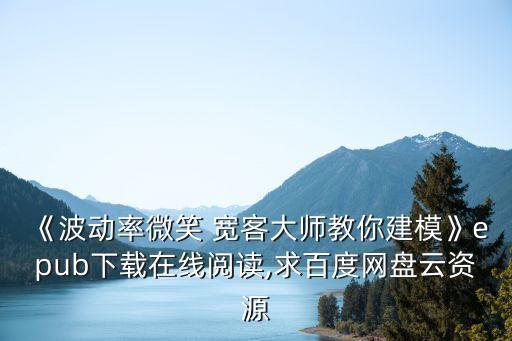 《波動率微笑 寬客大師教你建模》epub下載在線閱讀,求百度網(wǎng)盤云資源