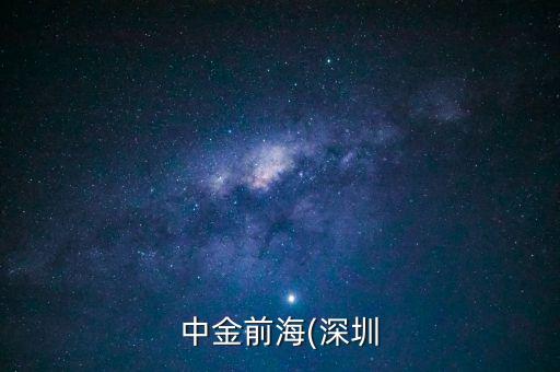 中金基金管理有限公司網站,中金前海(深圳)私募股權基金管理有限公司