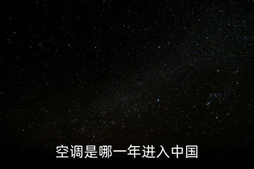 空調是哪一年進入中國