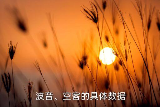  波音、空客的具體數(shù)據(jù)