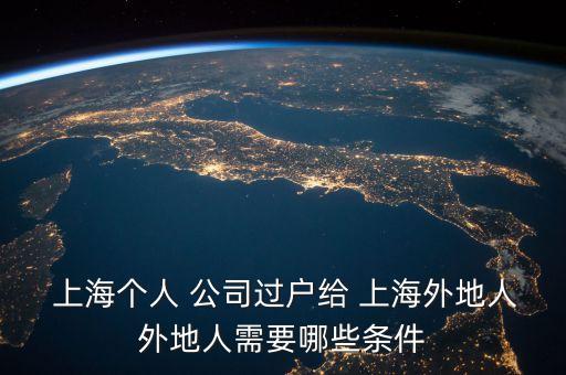 上海上海五年以上公司轉讓