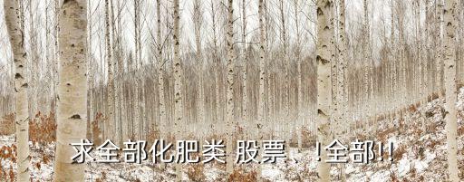 求全部化肥類 股票、!全部!!