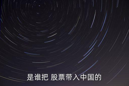 股票是什么時(shí)候引進(jìn)中國(guó)的,中國(guó)股票T 0什么時(shí)候?qū)嵭?/></a></span><span id=