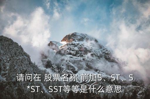 股票前加st是什么意思,股票加權是什么意思