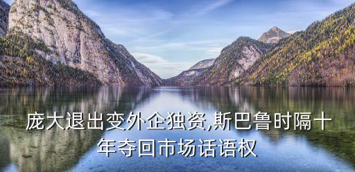  龐大退出變外企獨(dú)資,斯巴魯時(shí)隔十年奪回市場(chǎng)話(huà)語(yǔ)權(quán)