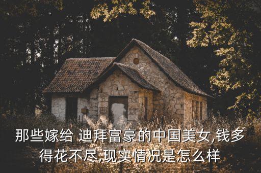 那些嫁給 迪拜富豪的中國美女,錢多得花不盡,現實情況是怎么樣