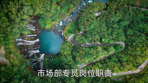  市場(chǎng)部專員崗位職責(zé)