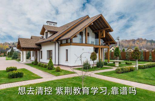 想去清控 紫荊教育學習,靠譜嗎