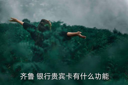 齊魯銀行理財產品有哪些