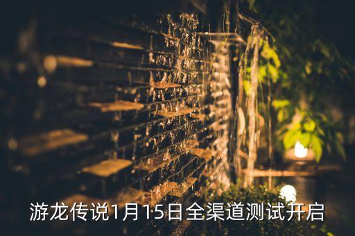 游龍傳說1月15日全渠道測(cè)試開啟