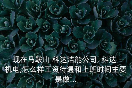 上海科達機電,科達機電股份有限公司