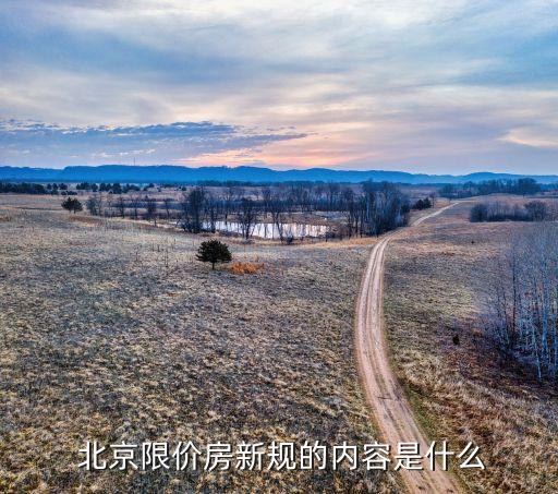  北京限價房新規(guī)的內(nèi)容是什么