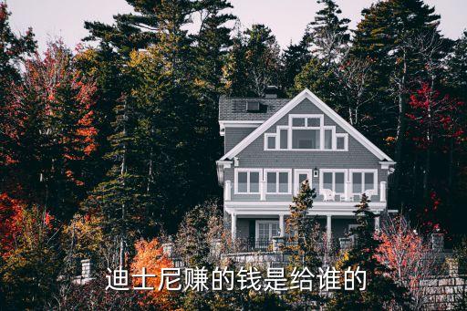  迪士尼賺的錢是給誰(shuí)的