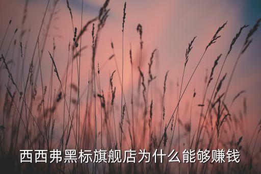 西西弗黑標旗艦店為什么能夠賺錢