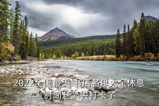 2022全國最美 書店名單大全休息時間趕緊去打卡了