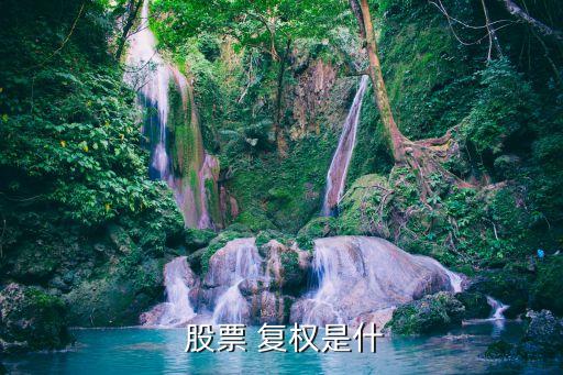 股票復權什么意思,復權是什么意思,對股票有啥影響