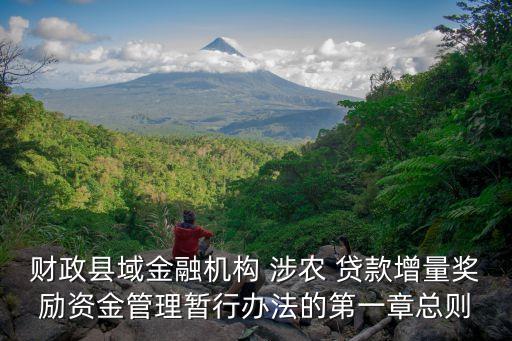 財政縣域金融機構 涉農 貸款增量獎勵資金管理暫行辦法的第一章總則