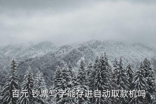  百元 鈔票寫(xiě)字能存進(jìn)自動(dòng)取款機(jī)嗎