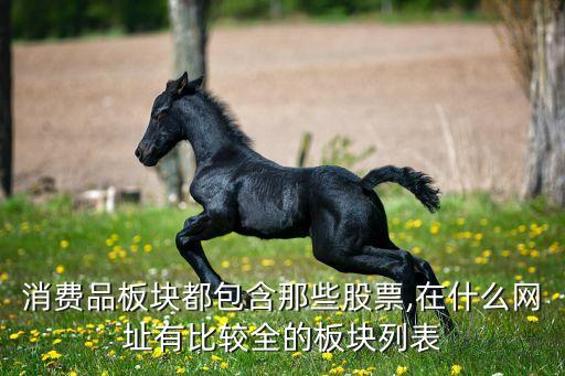 消費品板塊都包含那些股票,在什么網址有比較全的板塊列表