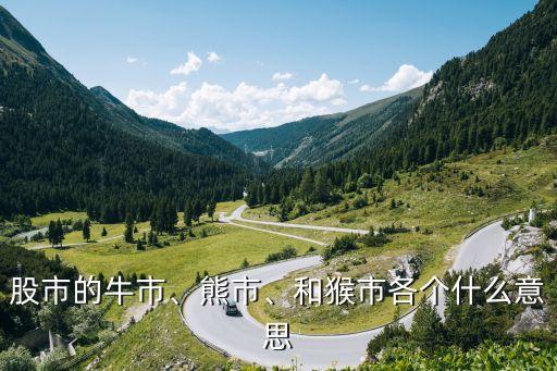股市的牛市、熊市、和猴市各個(gè)什么意思