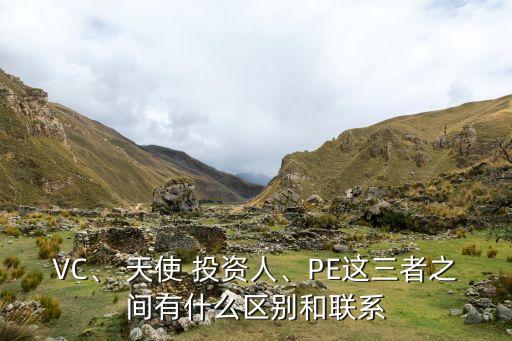 VC、 天使 投資人、PE這三者之間有什么區(qū)別和聯(lián)系