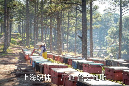 上?？椧m一 廠退 管會(huì)地址