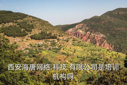 西安海唐網(wǎng)絡 科技 有限公司是培訓機構嗎