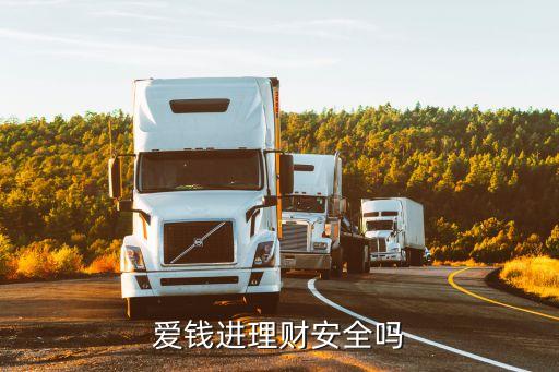 愛錢進理財安全嗎