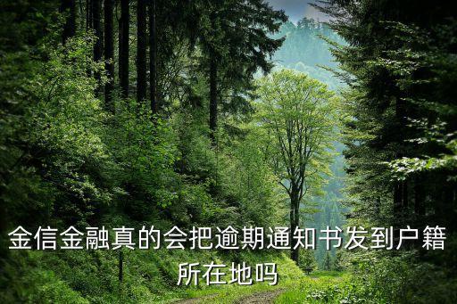 金信金融真的會(huì)把逾期通知書(shū)發(fā)到戶籍所在地嗎