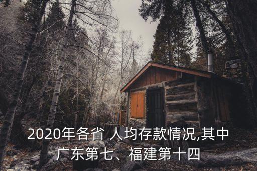 2020年各省 人均存款情況,其中廣東第七、福建第十四