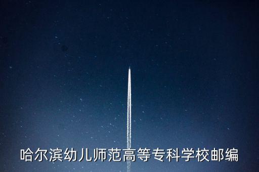 哈爾濱幼兒師范高等?？茖W(xué)校郵編