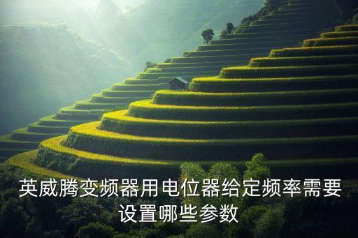  英威騰變頻器用電位器給定頻率需要設置哪些參數