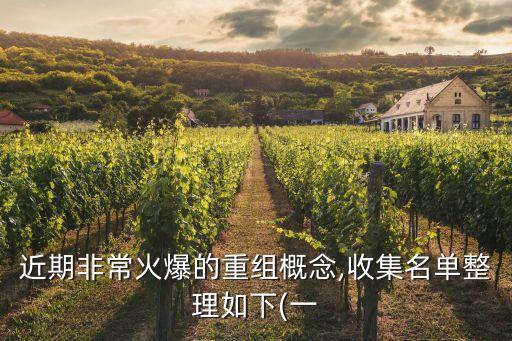 近期非?；鸨闹亟M概念,收集名單整理如下(一