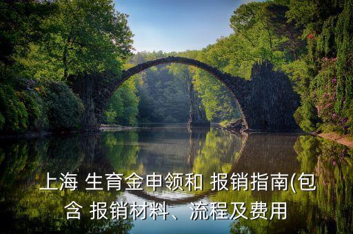  上海 生育金申領(lǐng)和 報(bào)銷指南(包含 報(bào)銷材料、流程及費(fèi)用