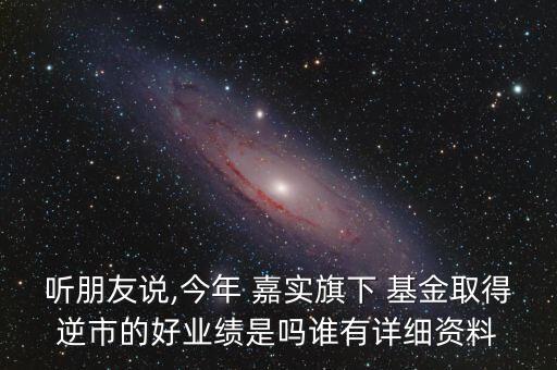 嘉實策略增長基金,嘉實逆向策略基金